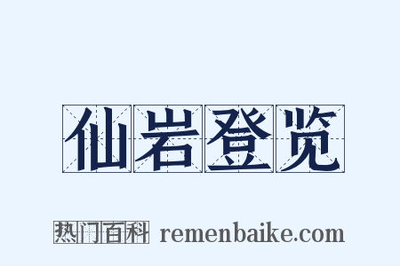 仙岩登览是什么意思的图片